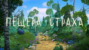 Лео и Тиг 3. évad Ep.23 23. epizód