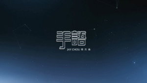 周杰伦 12. évad Ep.2 2. epizód