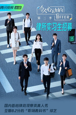 令人心动的offer poszter