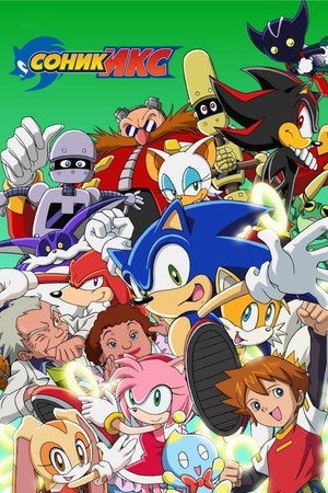 Sonic X poszter