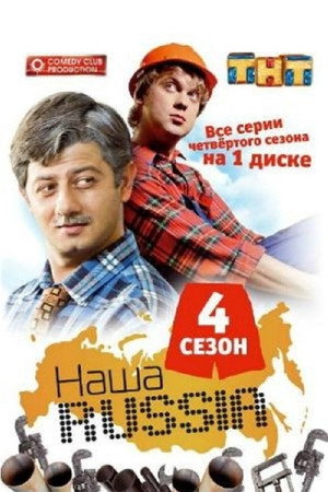 Наша Russia 4. évad (2008-11-15) poszter