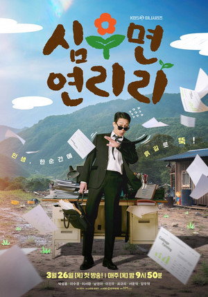 심우면 연리리 poszter