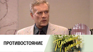 Простые истины 1. évad Ep.65 65. epizód