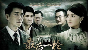 最后一枪 kép