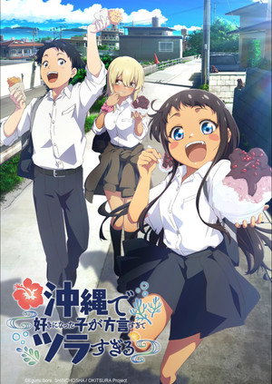 沖縄で好きになった子が方言すぎてツラすぎる poszter