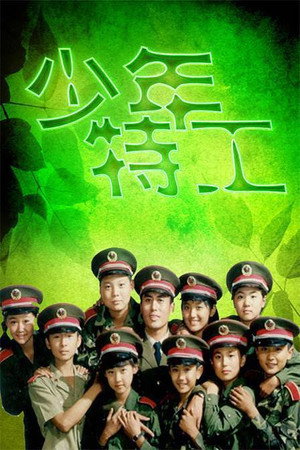 少年特工 1. évad (1992-01-01) poszter