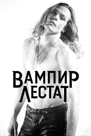 The Vampire Lestat poszter
