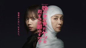 娘の命を奪ったヤツを殺すのは罪ですか？ kép