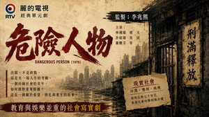 危險人物 kép