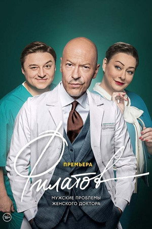 Филатов 1. évad (2020-02-03) poszter