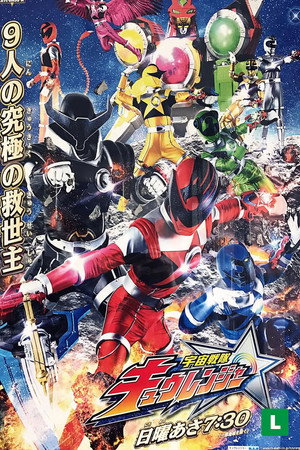 宇宙戦隊キュウレンジャー poszter
