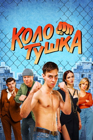 Колотушка 1. évad (2023-03-23) poszter