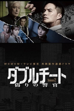 ダブルチート 偽りの警官 2. évad (2024-06-29) poszter