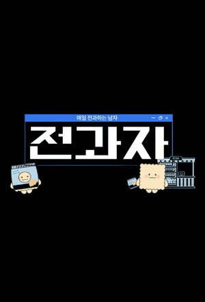 전과자 Speciális epizódok (2022-11-09) poszter