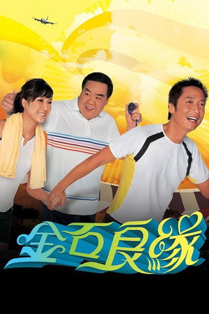 金石良緣 1. évad (2008-03-31) poszter