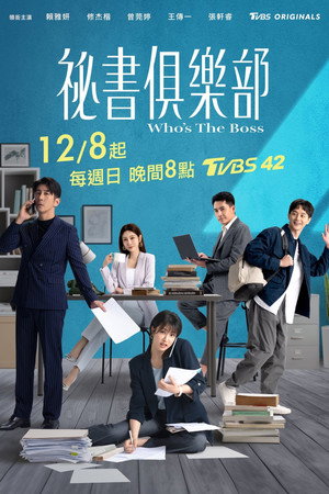 祕書俱樂部 poszter