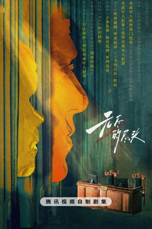无尽的尽头 poszter