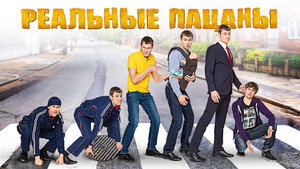 Реальные Пацаны kép