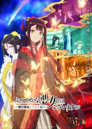 ふつつかな悪女ではございますが ～雛宮蝶鼠とりかえ伝～ poszter