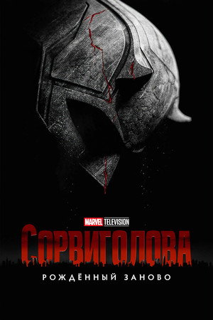 Daredevil: Újjászületés poszter