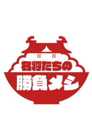 名将たちの勝負メシ 1. évad (2025-04-04) poszter