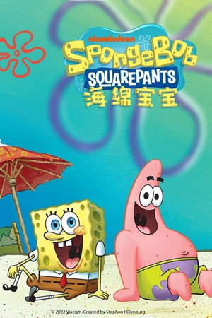 SpongyaBob Kockanadrág poszter