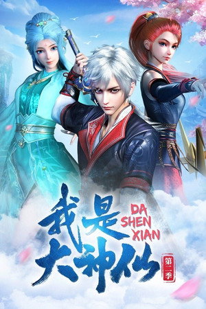 我是大神仙 2. évad (2021-02-25) poszter