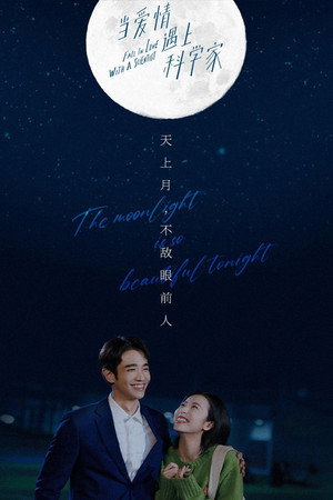 当爱情遇上科学家 poszter