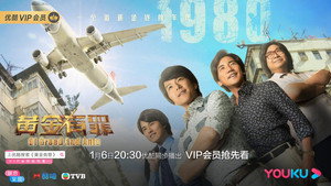 黃金有罪 kép