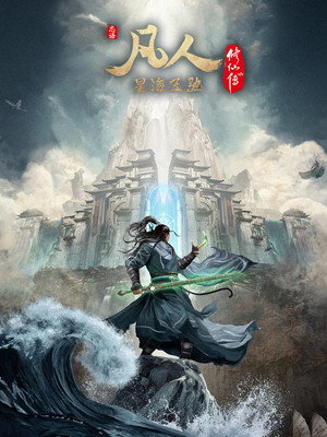 凡人修仙传 poszter