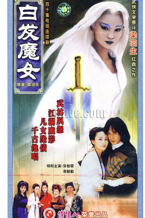 白发魔女 poszter