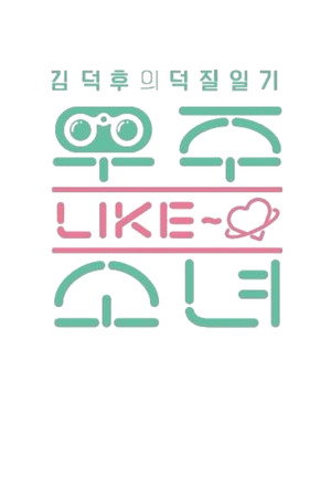 우주 LIKE 소녀 poszter