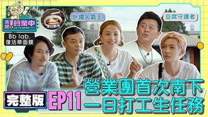 來吧！營業中 1. évad Ep.11 11. epizód