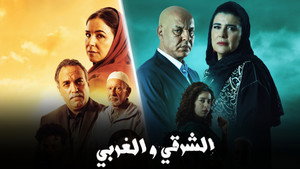 الشرقي و الغربي kép