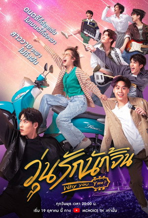 วุ่นรักนักจิ้น poszter