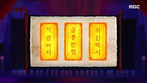 심야괴담회 1. évad Ep.82 82. epizód