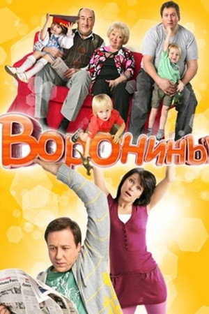 Воронины 2. évad (2010-01-25) poszter