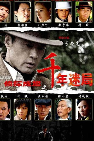 侦探成旭 2. évad (2008-11-17) poszter