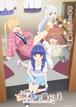 一畳間まんきつ暮らし！ poszter