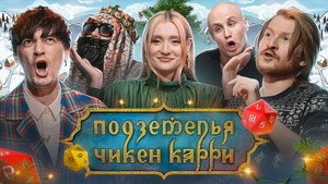 Подземелья Чикен Карри 1. évad Ep.2 2. epizód