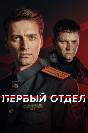 Первый отдел 5. évad (2026-02-16) poszter