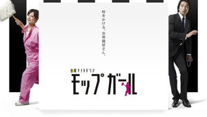モップガール kép