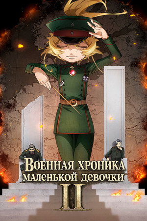 幼女戦記 poszter