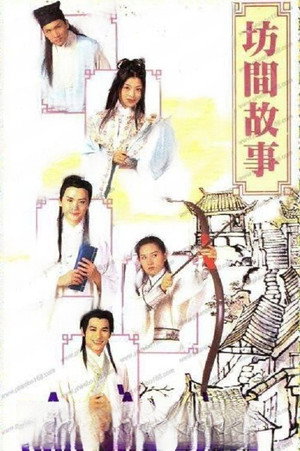 坊間傳奇 poszter