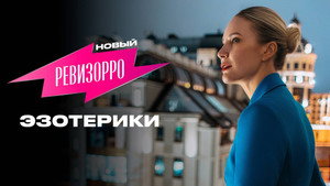 Новый Ревизорро 1. évad Ep.4 4. epizód