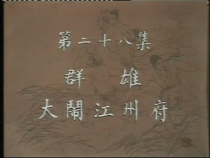 水浒 1. évad Ep.28 28. epizód