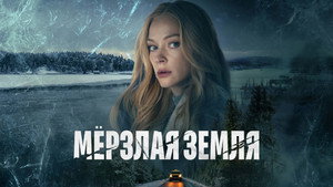 Мёрзлая земля kép