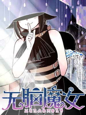 无脑魔女 poszter