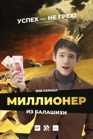 Миллионер из Балашихи 1. évad (2019-02-25) poszter