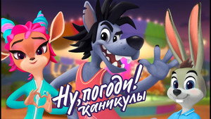 Ну, Погоди! Каникулы kép